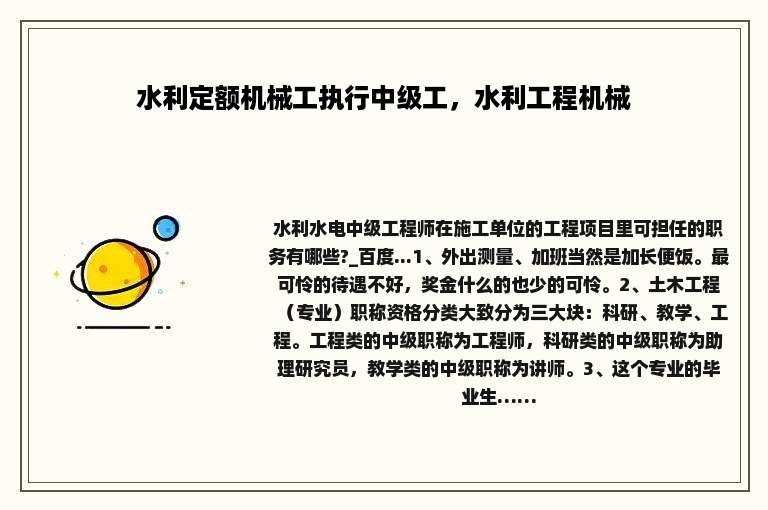 水利定额机械工执行中级工，水利工程机械