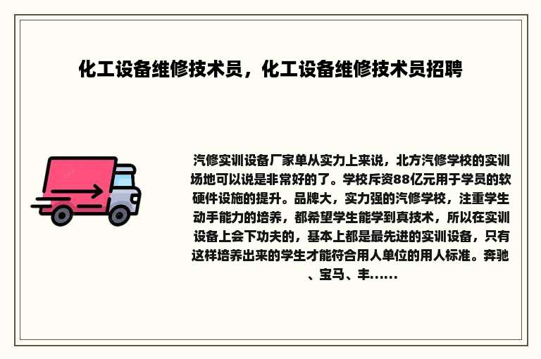 化工设备维修技术员，化工设备维修技术员招聘