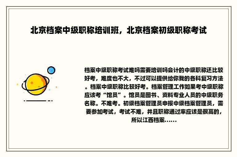 北京档案中级职称培训班，北京档案初级职称考试