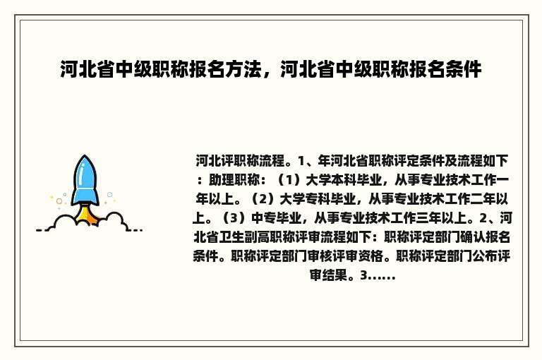 河北省中级职称报名方法，河北省中级职称报名条件
