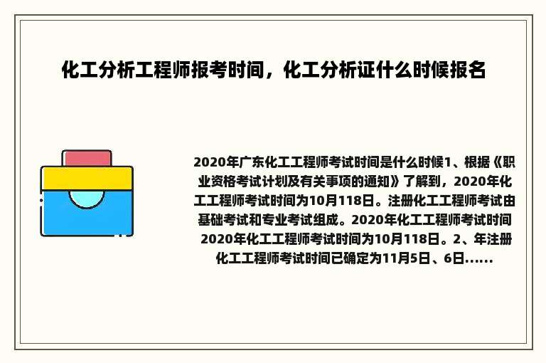化工分析工程师报考时间，化工分析证什么时候报名