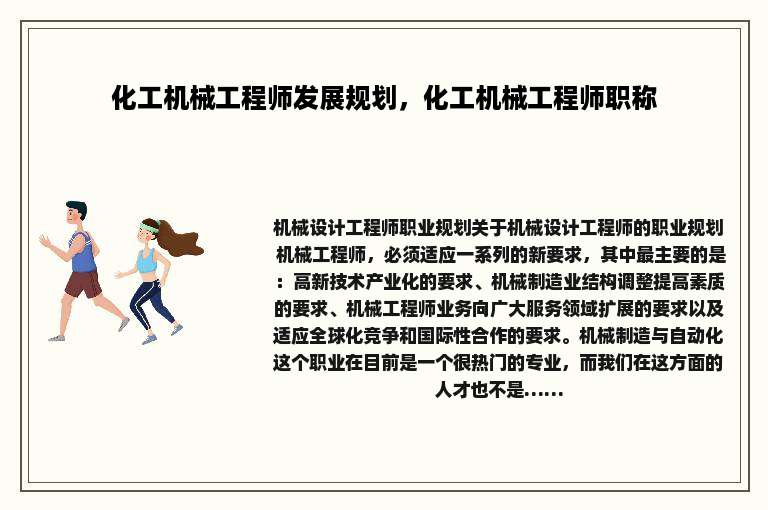 化工机械工程师发展规划，化工机械工程师职称