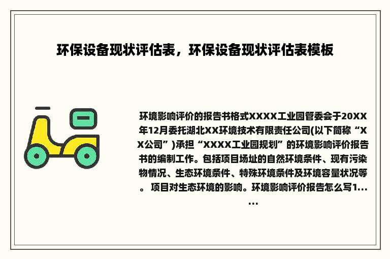环保设备现状评估表，环保设备现状评估表模板