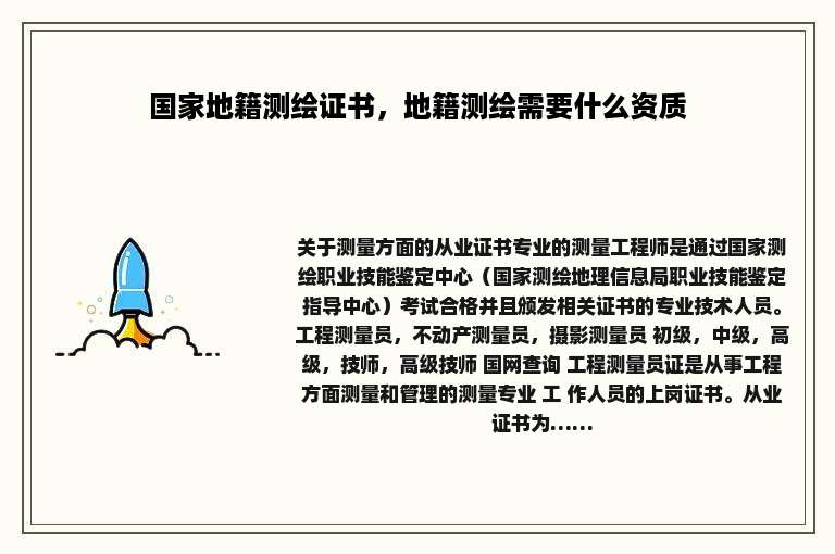 国家地籍测绘证书，地籍测绘需要什么资质