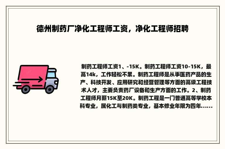 德州制药厂净化工程师工资，净化工程师招聘