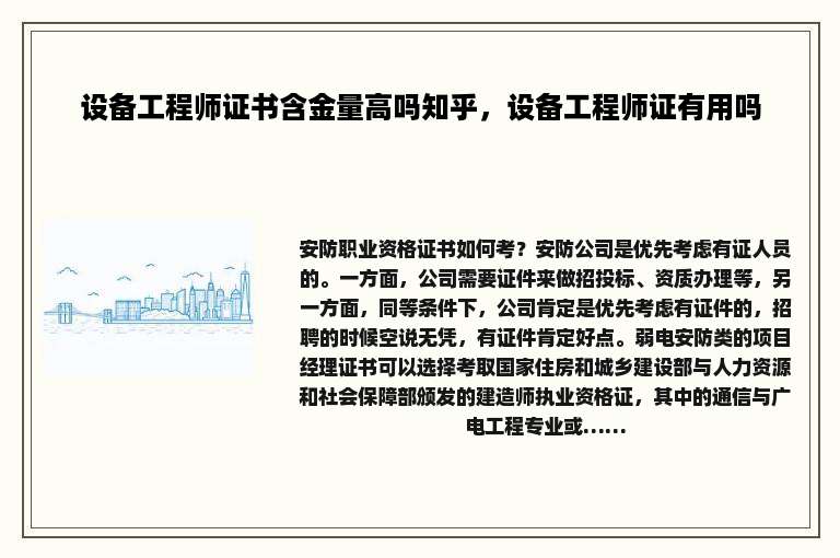 设备工程师证书含金量高吗知乎，设备工程师证有用吗