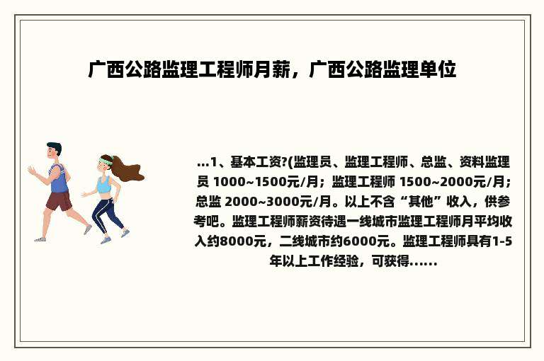广西公路监理工程师月薪，广西公路监理单位