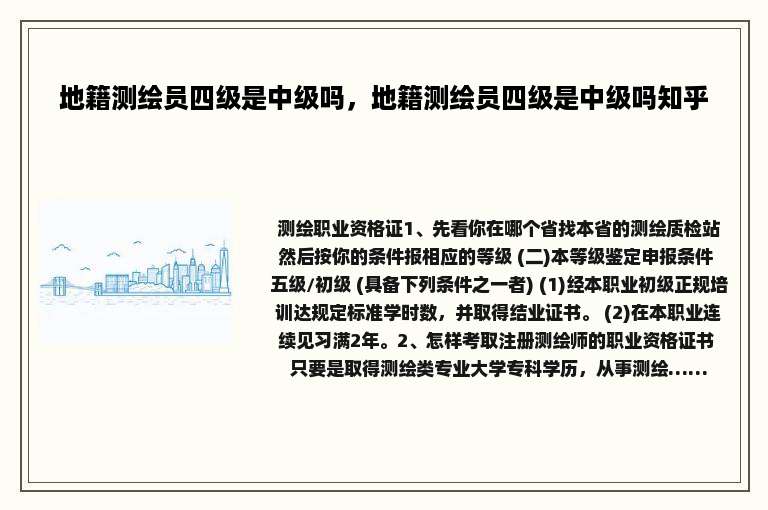 地籍测绘员四级是中级吗，地籍测绘员四级是中级吗知乎