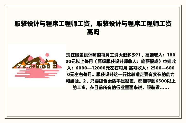 服装设计与程序工程师工资，服装设计与程序工程师工资高吗