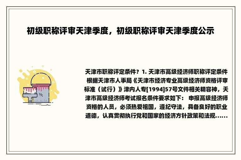 初级职称评审天津季度，初级职称评审天津季度公示