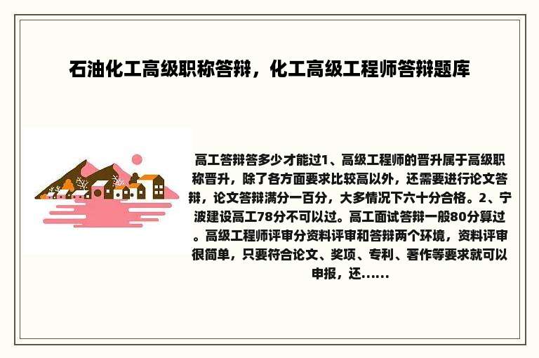 石油化工高级职称答辩，化工高级工程师答辩题库