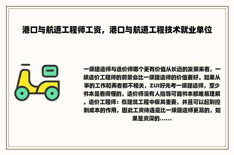 港口与航道工程师工资，港口与航道工程技术就业单位