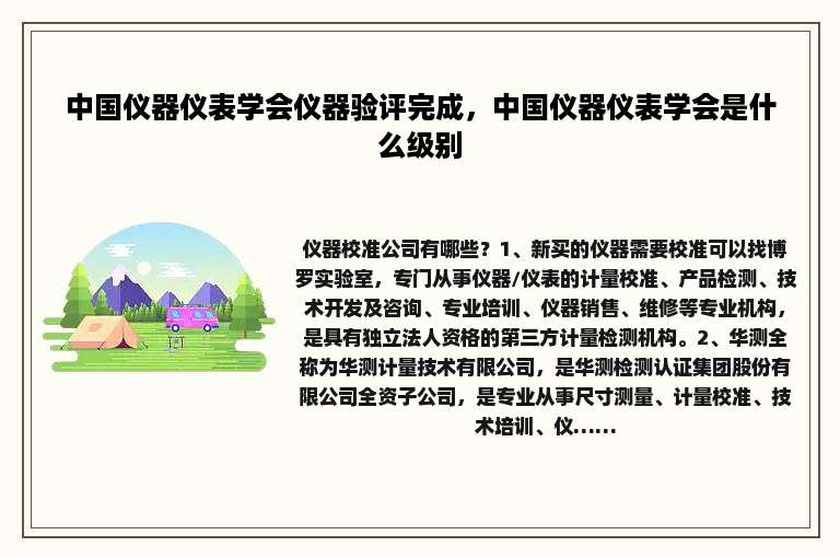 中国仪器仪表学会仪器验评完成，中国仪器仪表学会是什么级别
