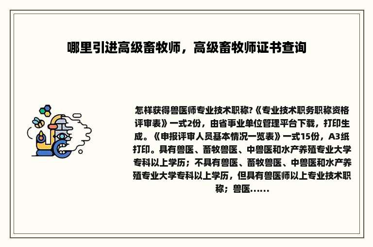 哪里引进高级畜牧师，高级畜牧师证书查询