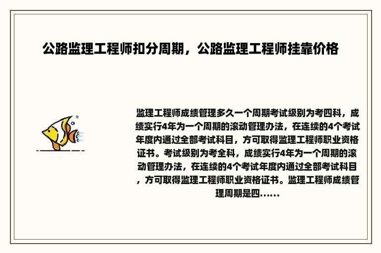 公路监理工程师扣分周期，公路监理工程师挂靠价格