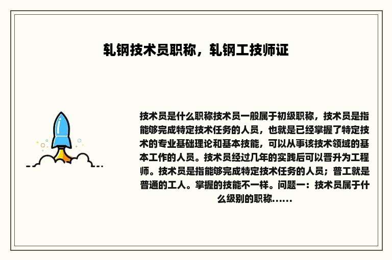 轧钢技术员职称，轧钢工技师证