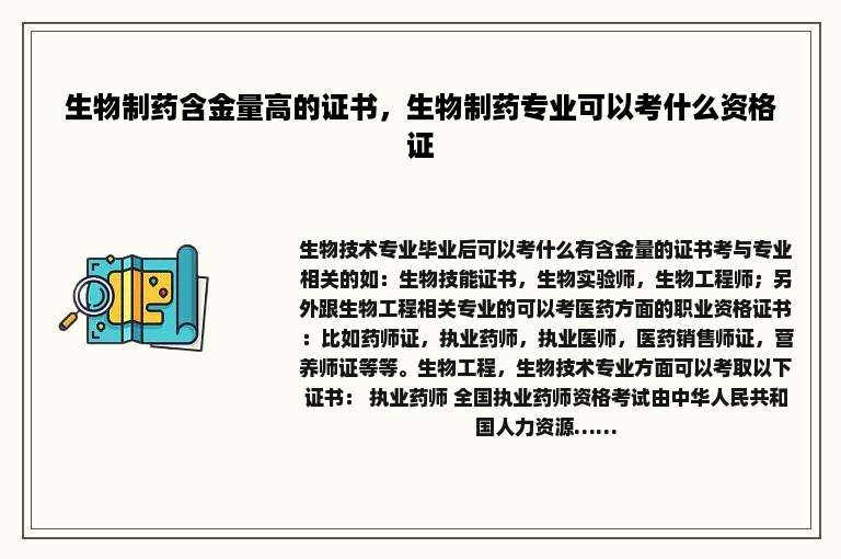 生物制药含金量高的证书，生物制药专业可以考什么资格证