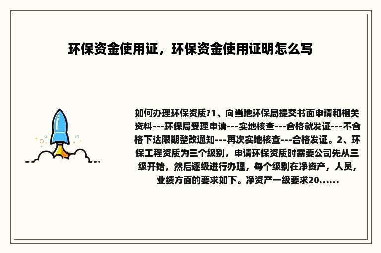 环保资金使用证，环保资金使用证明怎么写