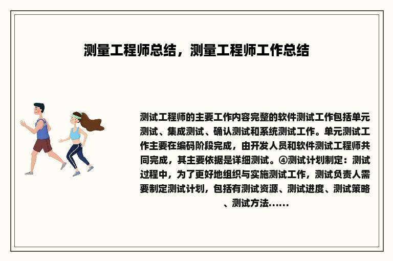 测量工程师总结，测量工程师工作总结