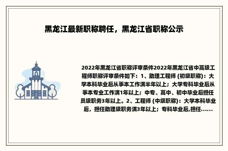 黑龙江最新职称聘任，黑龙江省职称公示