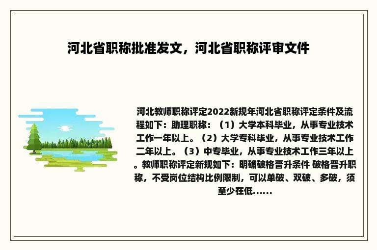 河北省职称批准发文，河北省职称评审文件