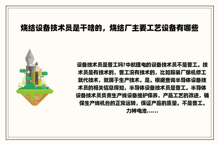 烧结设备技术员是干啥的，烧结厂主要工艺设备有哪些