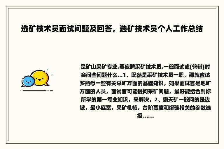 选矿技术员面试问题及回答，选矿技术员个人工作总结