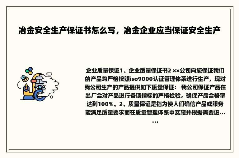 冶金安全生产保证书怎么写，冶金企业应当保证安全生产