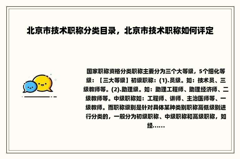 北京市技术职称分类目录，北京市技术职称如何评定