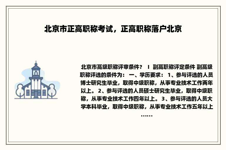 北京市正高职称考试，正高职称落户北京