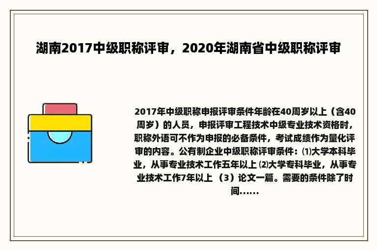 湖南2017中级职称评审，2020年湖南省中级职称评审