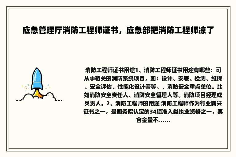 应急管理厅消防工程师证书，应急部把消防工程师凉了