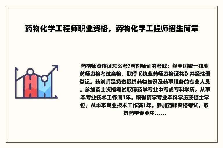 药物化学工程师职业资格，药物化学工程师招生简章