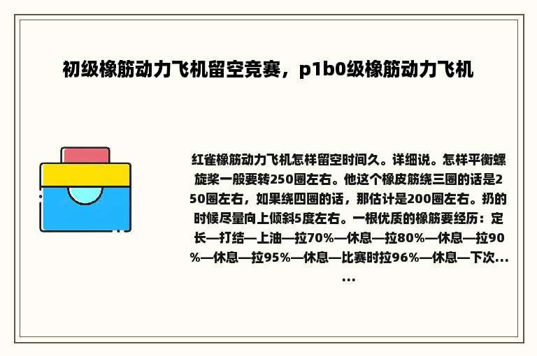 初级橡筋动力飞机留空竞赛，p1b0级橡筋动力飞机