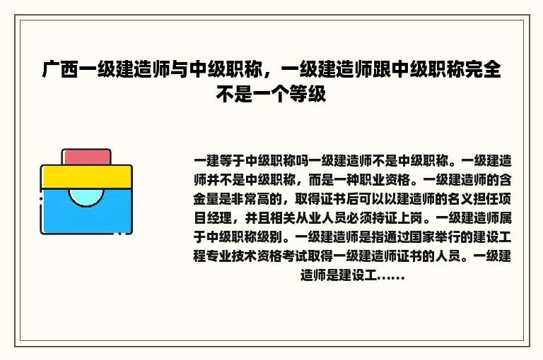 广西一级建造师与中级职称，一级建造师跟中级职称完全不是一个等级