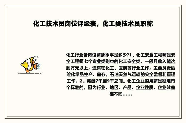 化工技术员岗位评级表，化工类技术员职称