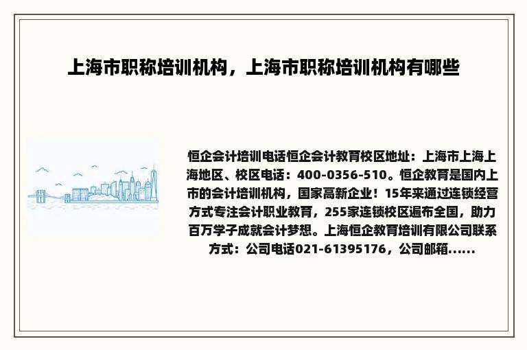 上海市职称培训机构，上海市职称培训机构有哪些