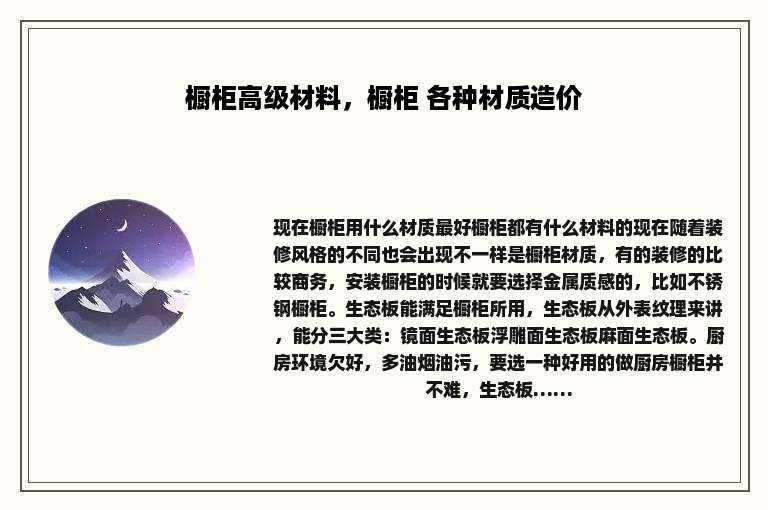 橱柜高级材料，橱柜 各种材质造价