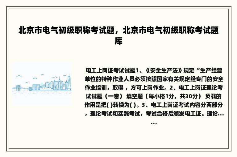 北京市电气初级职称考试题，北京市电气初级职称考试题库