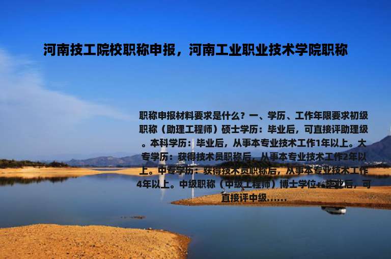 河南技工院校职称申报，河南工业职业技术学院职称