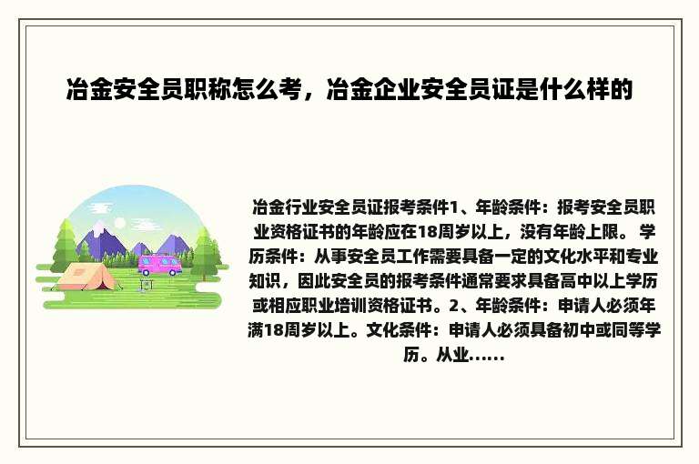 冶金安全员职称怎么考，冶金企业安全员证是什么样的