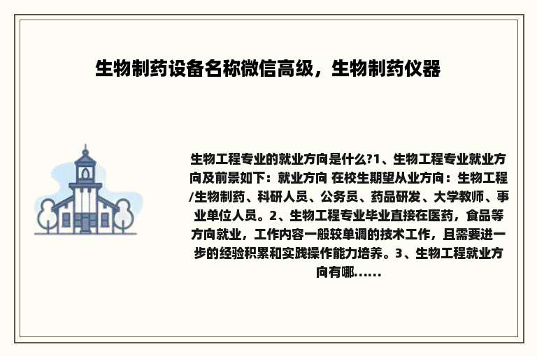生物制药设备名称微信高级，生物制药仪器