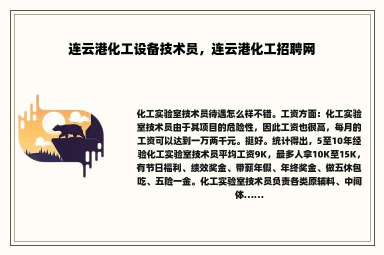 连云港化工设备技术员，连云港化工招聘网