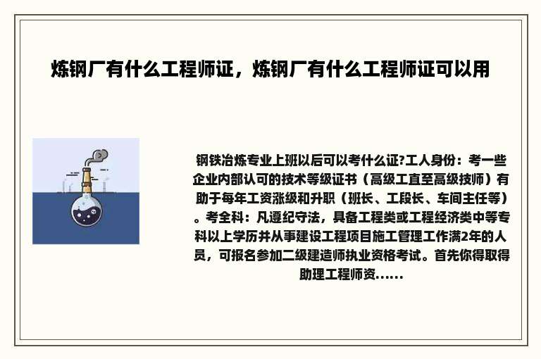 炼钢厂有什么工程师证，炼钢厂有什么工程师证可以用