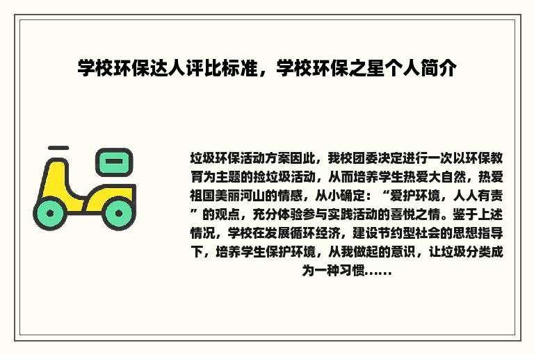 学校环保达人评比标准，学校环保之星个人简介