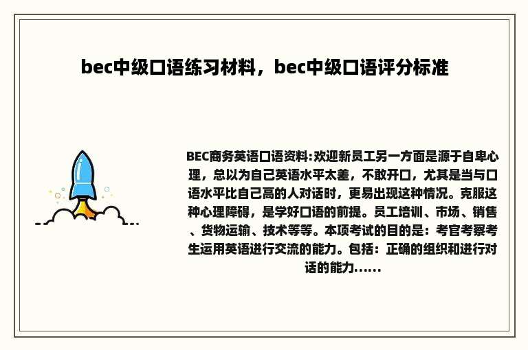 bec中级口语练习材料，bec中级口语评分标准