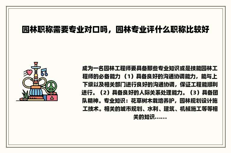 园林职称需要专业对口吗，园林专业评什么职称比较好