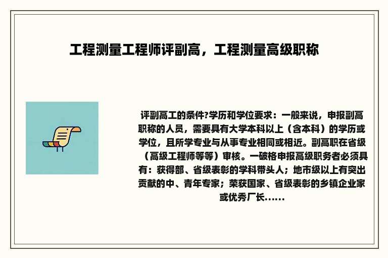 工程测量工程师评副高，工程测量高级职称