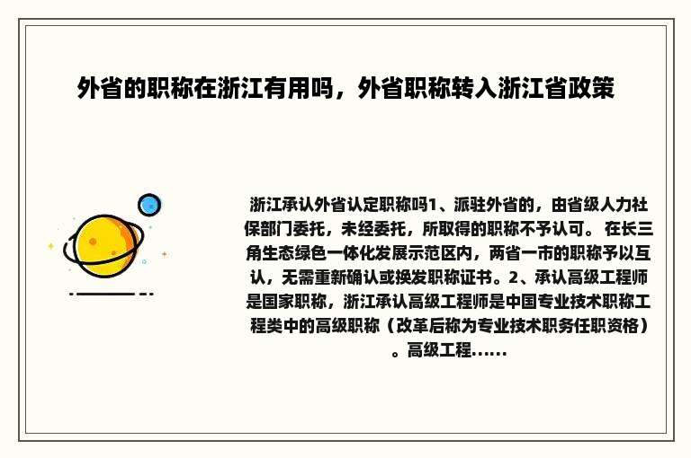 外省的职称在浙江有用吗，外省职称转入浙江省政策