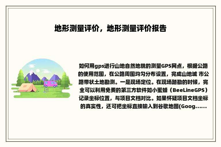 地形测量评价，地形测量评价报告